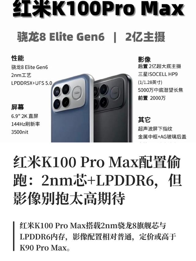 红米K100 Pro Max配置偷跑 2nm芯拉满影像取舍太明显