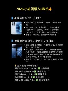 2026小米真香机5款合集 1k-8k预算闭眼冲