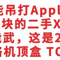 碾压Apple TV?400块的二手Xbox，才是2026年网络机顶盒 TOP 1