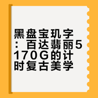 黑盘宝玑字，百达翡丽5170G的计时复古美学