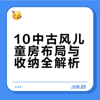 不小心发了朋友圈，被亲戚追着要儿童房清单