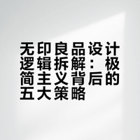 无印良品设计拆解|"没有设计"为什么最高级