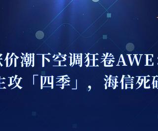 AWE2026观察：告别低价内卷，空调行业转向场景化与系统化竞争