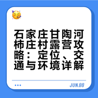 甘陶河柿庄村露营攻略（石家庄周边）