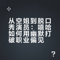 2026人物「女性力量」演讲嘉宾：嘻哈