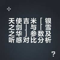 「银之剑」&「雪之华」？