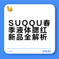 suqqu液体腮红春季新品全试色