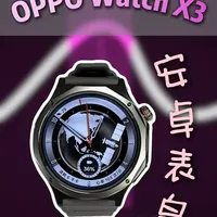 OPPO Watch X3发布，安卓表皇可能真的来了
