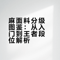 ⭐【麻】面料段位图鉴|你穿的麻在第几段？