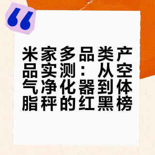 锐评米家产品,从夯到拉排名(第7期)