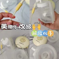 美德乐丝韵翼改接双边心杯，免手扶爱了