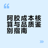真材实料的阿胶，320元一盒，真的贵吗？