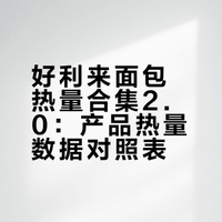 北京挺会吃面包一PP｜好利来热量合集2.0