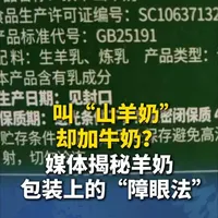 名叫“山羊奶”却加牛奶？羊奶包装上的“障眼法”被曝光“文字游戏”还要欺骗消费者多久
