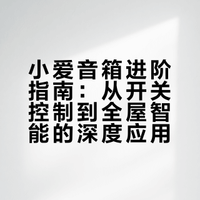 小爱音箱隐藏功能