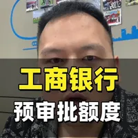 工商银行预审批额度查询方法