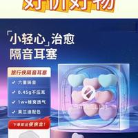 旅行侠小轻心耳塞助眠隔音降噪防吵防噪音打呼噜男女通用亲肤解压