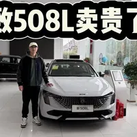 法系浪漫不讲价，但标致508L卖贵了吗？为何建议买18万的满配版？
