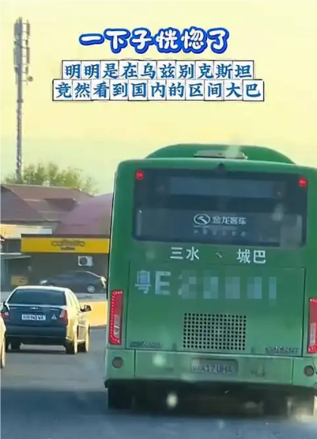 中亚街头惊现广东佛山大巴!当地交管回应:车子被转卖了