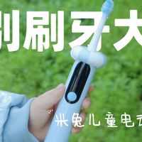 告别刷牙大战！米兔儿童电动牙刷Pro体验