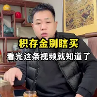 用大白话讲透积存金的真相，看完不踩坑！