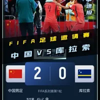 扬眉吐气！FIFA足球邀请赛，中国VS库拉索！