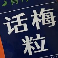 掌柜力荐✅馋嘴格格青柠味无核话梅粒