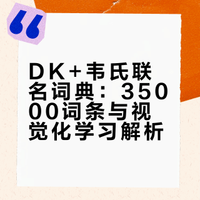 DK+韦氏联名🔥 这本英语词典太惊艳