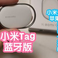 小米Tag蓝牙版。小米查找/苹果FindMy双协议。地图定位遥控发声