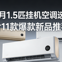 国家补贴 篇零：2026 年 4 月 1.5 匹挂机空调选购指南：含11款爆款新品推荐