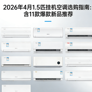 2026 年 4 月 1.5 匹挂机空调选购指南：含11款爆款新品推荐