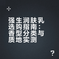 香香女孩选身体乳指南！