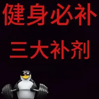 健身真正值得补的3种营养素，乳清蛋白、肌酸、维生素D，科学原理一次讲清。标签：