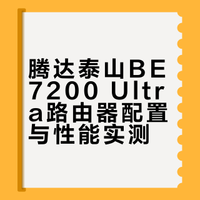腾达泰山be7200ultra 体验