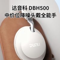 中价位降噪头戴全能？达音科DBH500开箱速评