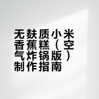 无麸质小米香蕉糕（空气炸锅版）