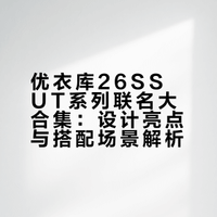 🎨优衣库UT鬼马穿搭|近期联名大合集❗️