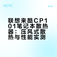 来酷笔记本支架😍散热救星！！！！