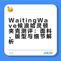 WaitingWave候浪｜哈灵顿帆布夹克详细测评
