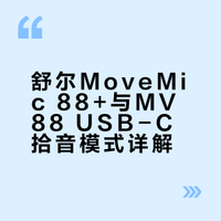 不同拾音模式的玩法，搞起来！！！