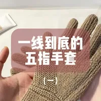 一线到底的五指手套