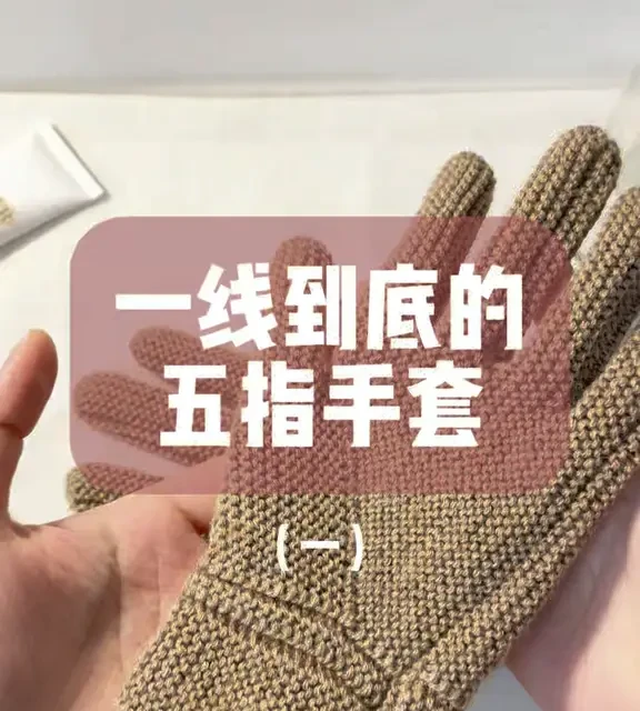 一线到底的五指手套