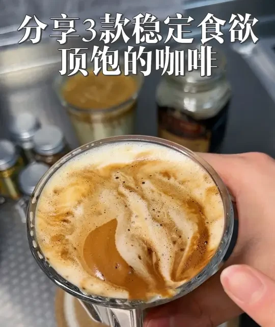 分享三款秋冬我常喝的拿铁！好喝不苦 稳定食欲还能让噗噗更顺畅～ 第一款☕️ 香蕉抹茶拿铁：香蕉➕抹茶➕纯牛奶➕冻干咖啡 第二款☕️ 黄油可可拿铁：黄油➕可可粉➕纯牛奶➕冻干咖啡 第三款☕️ 肉桂姜黄拿铁：纯牛奶➕肉桂粉➕姜黄粉➕冻干咖啡