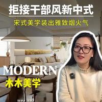 新中式别装成老干部风了！宋式美学4字诀来了！25年设计师教你：雅、素、润、透，装出高级东方感。