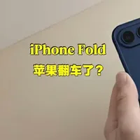 苹果折叠iPhone犯了一个三星3年前就放弃的错误？真正危险的不是屏幕