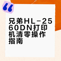 兄弟HL-2560DN打印机的清零操作