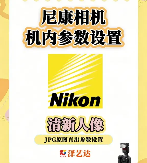 📸 尼康人像直出参数｜原图直出也能封神