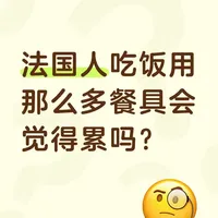 法国人吃饭用那么多餐具会觉得累吗？
