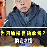 为什么凯迪拉克更换轴承柜贵