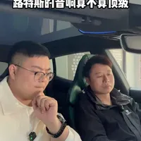 路特斯的音响算得上是顶级吗